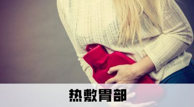 有一種痛叫“胃痙攣”，如何快速緩解？